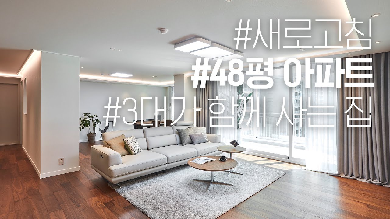 서울시 영등포구 48평 아파트 인테리어 새로고침 꾸욱!