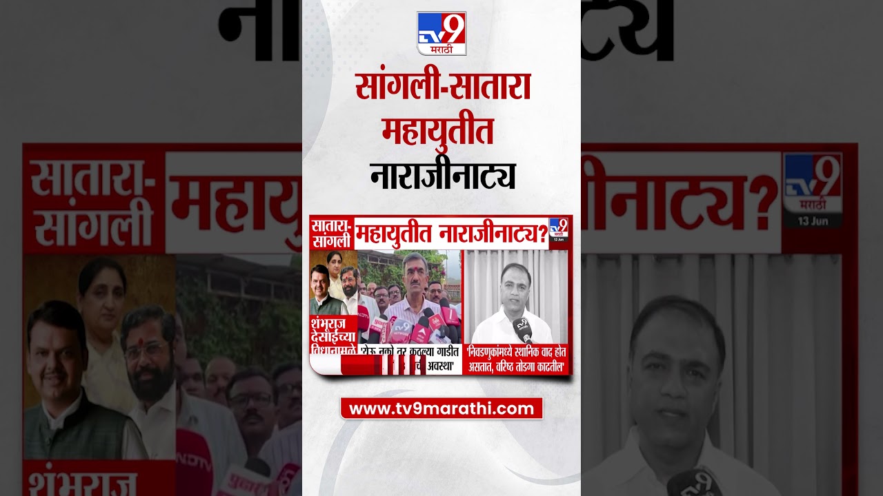 Mahayuti Sangli-Satara महायुतीत नाराजीनाट्य | Vidhan Parishad Election