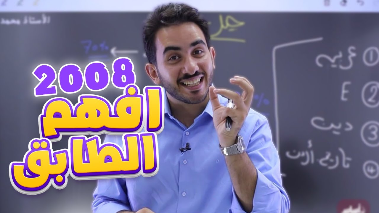 الرقم الأول في المملكة 🇯🇴 مع جيل 2008 الفخم 👑 - تعالوا يا غوالي 💎 || توجيهي - أحياء مع أ.محمد بطاينة