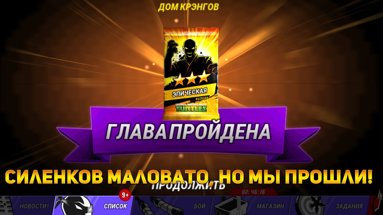 Черепашки Ниндзя Легенды: #27 ПРОШЕЛ 5 ГЛАВУ!