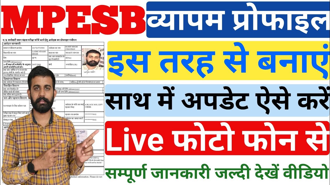 MPESB Profile Kaise Banaye | व्यापम प्रोफाइल में Live Photo kaise Update Kare | MPESB Profile Update