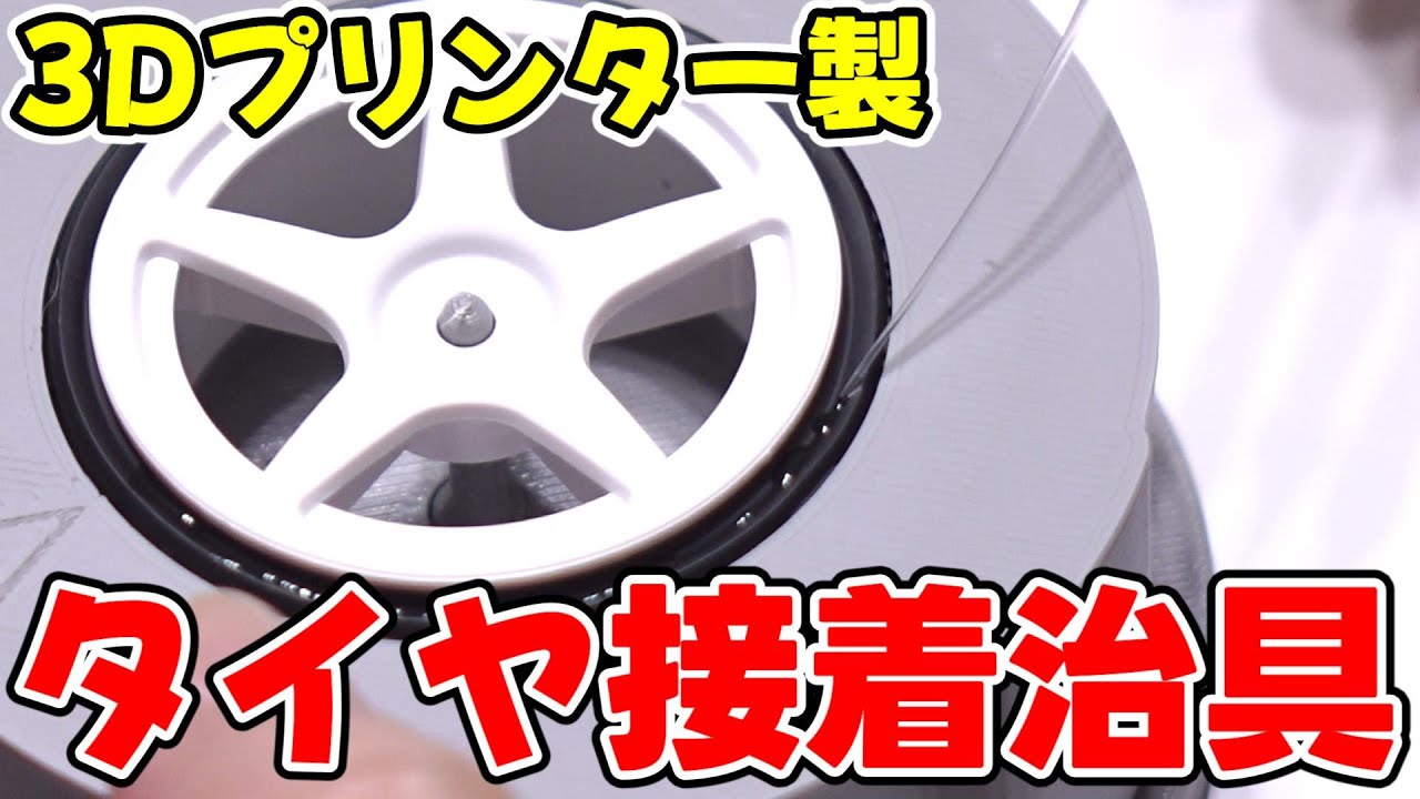 【3Dプリンター】またとんでもない便利グッズを作ってしまいました！  1/10ツーリングカー用タイヤ接着治具 / ヤフオクで販売中！ ミディアムナロータイヤ 60Dタイヤ【COMO's RC】