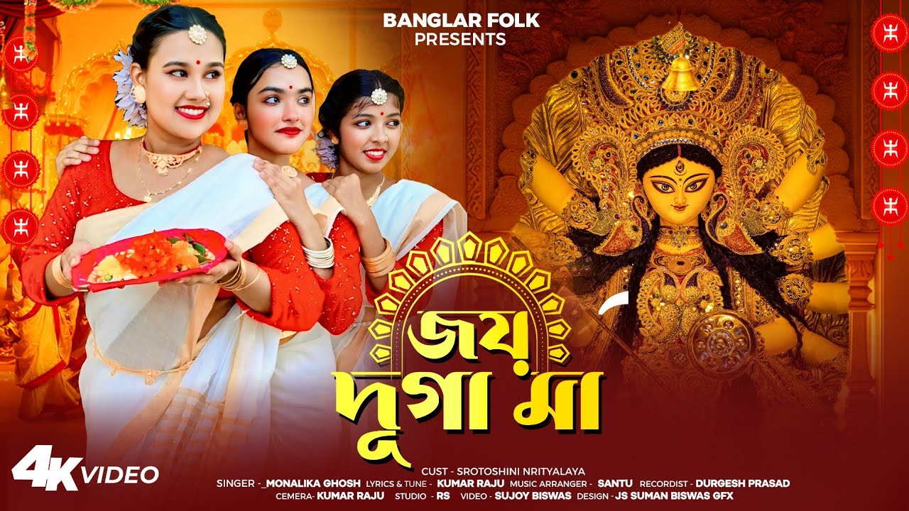 স্পেশাল দূর্গা পুজোর গান | Joy Maa Durga | জয় মা দূর্গা | Monalika Ghosh | Durga Puja Song 2025 | 4K