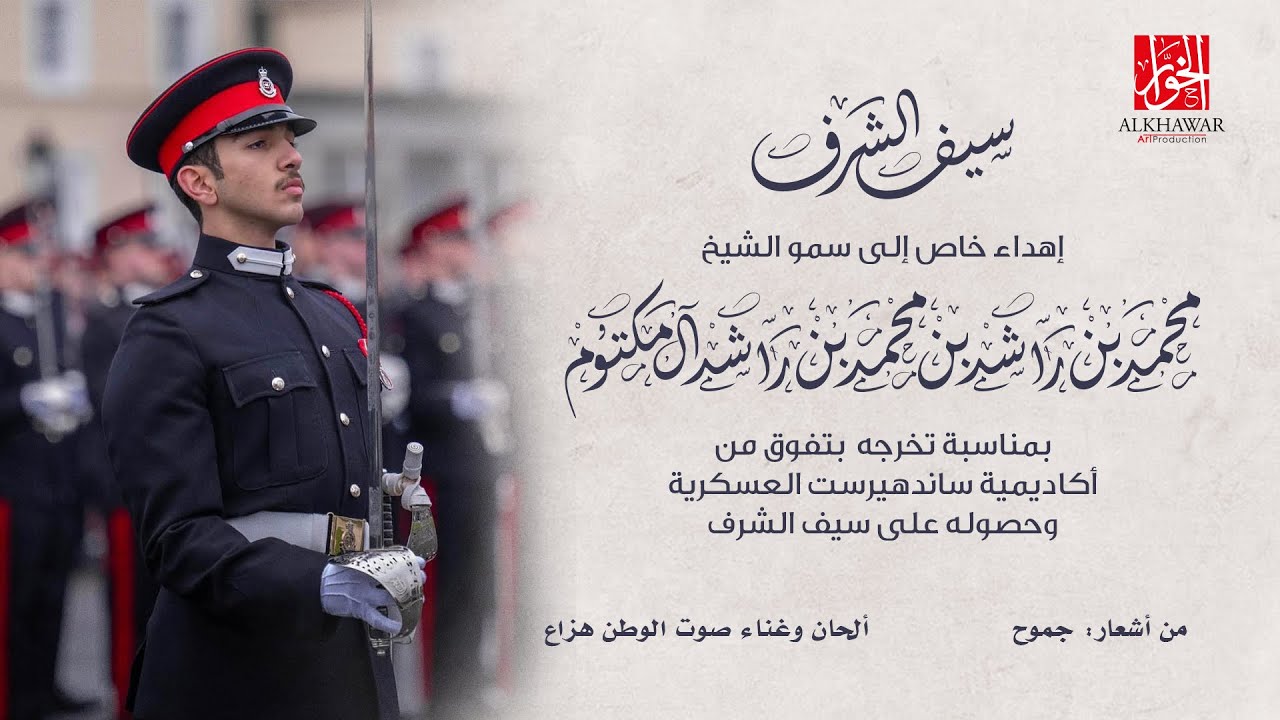 سيف الشرف | صوت الوطن هزاع | من أشعار جموح | إهداء إلى الشيخ محمد بن راشد بن محمد بن راشد آل مكتوم