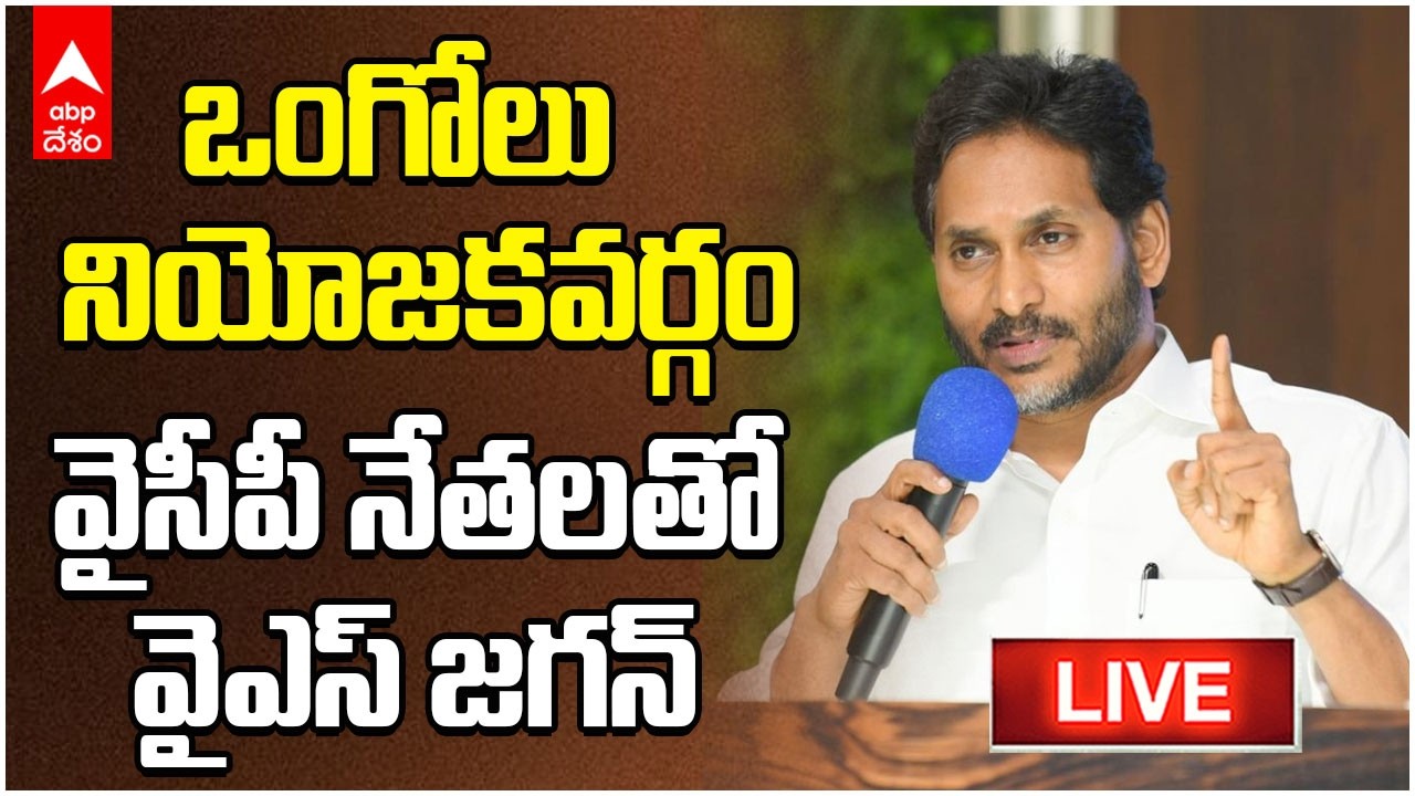 YS Jagan Live| ABP Desam