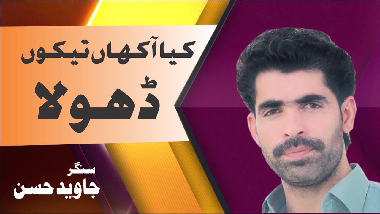 kia akhaan takoon dhola |Javed Hassan Saraiki Song |Elite Tv Entertainment| New Saraiki Song