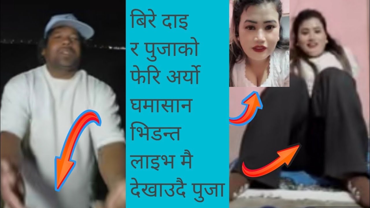 आज पनि बिरे र पुजाको भयो बबाल हेरेर मजा लिनुस ☝️😱🤭