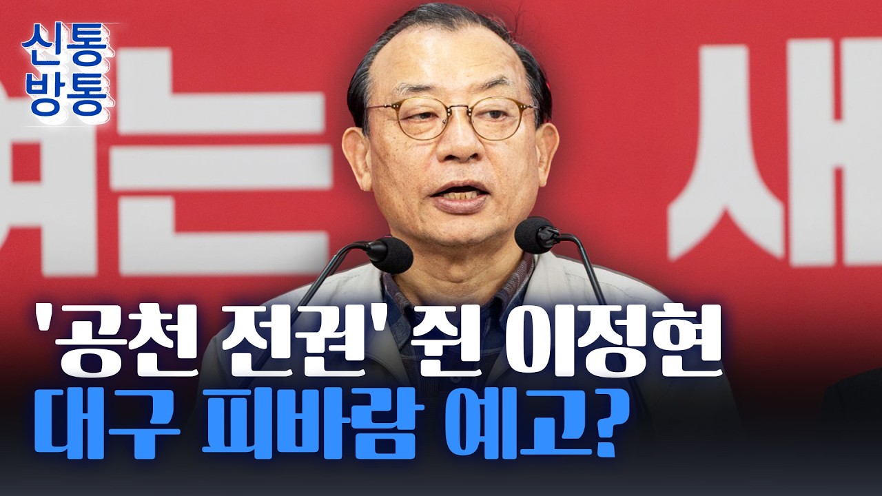 [신통방통] 국힘 대구시장 선거, 대진표 '윤곽'···이정현 
