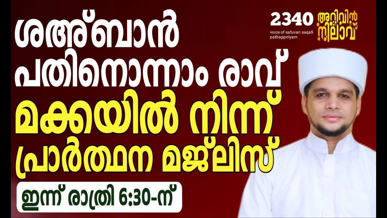 ശഅ്ബാൻ പതിനൊന്നാം രാവ് മക്കയിൽ നിന്ന് പ്രാർത്ഥന മജ്‌ലിസ്.arivin nilav live 2340