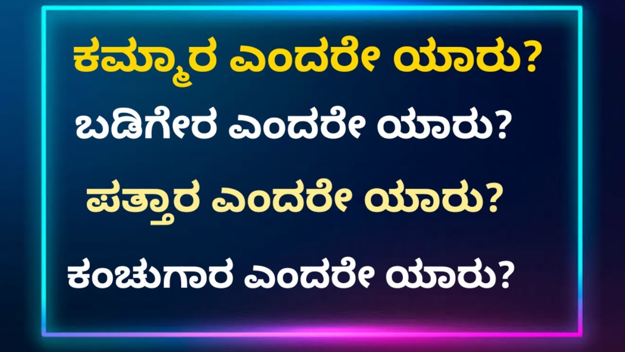ಕಮ್ಮಾರ ಎಂದರೇ ಯಾರು? ಬಡಿಗೇರ ಎಂದರೇ ಯಾರು? ಪತ್ತಾರ ಎಂದರೇ ಯಾರು?
