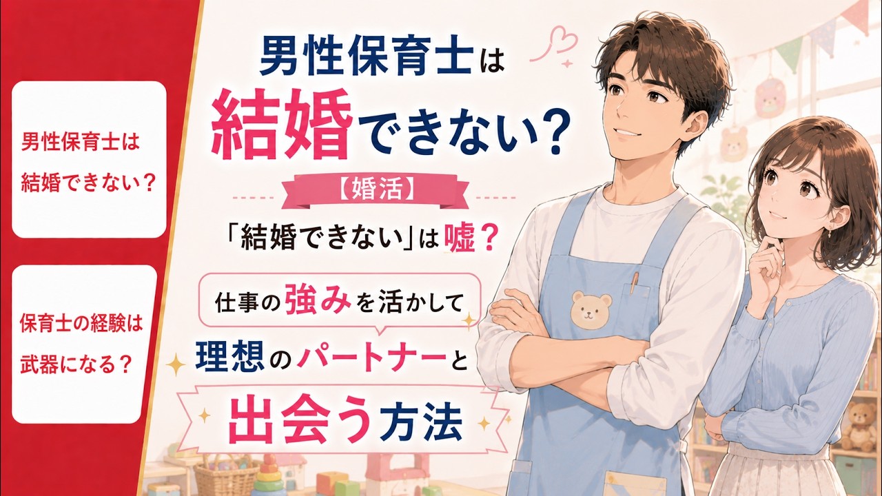 男性保育士は結婚できない？効果的な婚活戦略【婚活】「結婚できない」は嘘？仕事の強みを活かして理想のパートナーと出会う方法