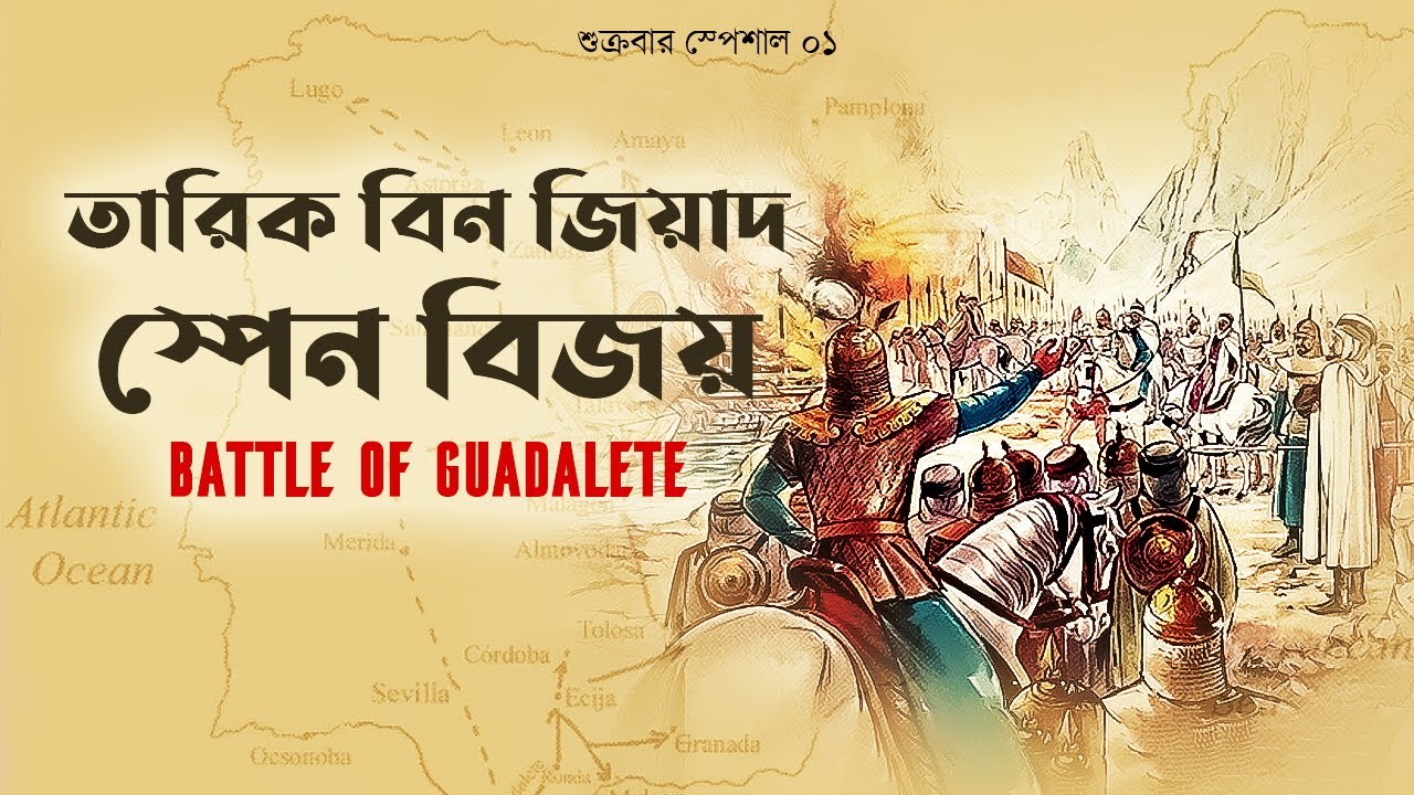তারিক বিন জিয়াদ | স্পেন বিজয় | Tariq ibn Ziyad | Battle of Guadalete