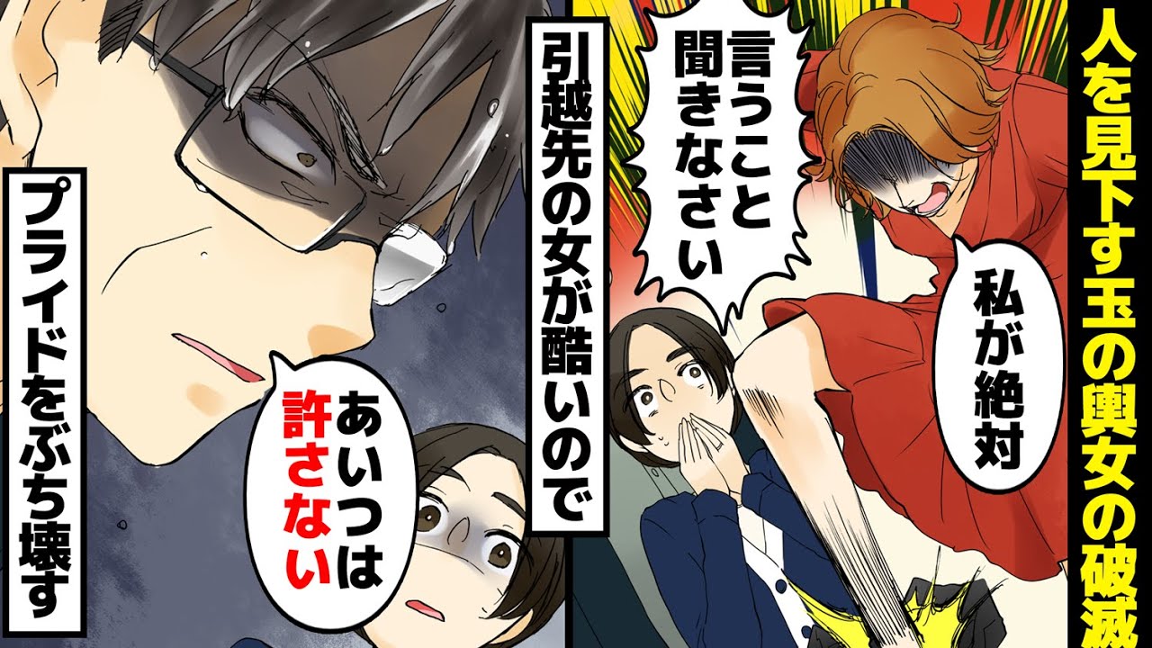 【漫画】学歴と金持ちマウントで人を見下す玉の輿女の破滅。引っ越し先で出会った女があまりにやりすぎるので、プライドをぶち壊してやった。【マンガ動画】【スカッとする話】