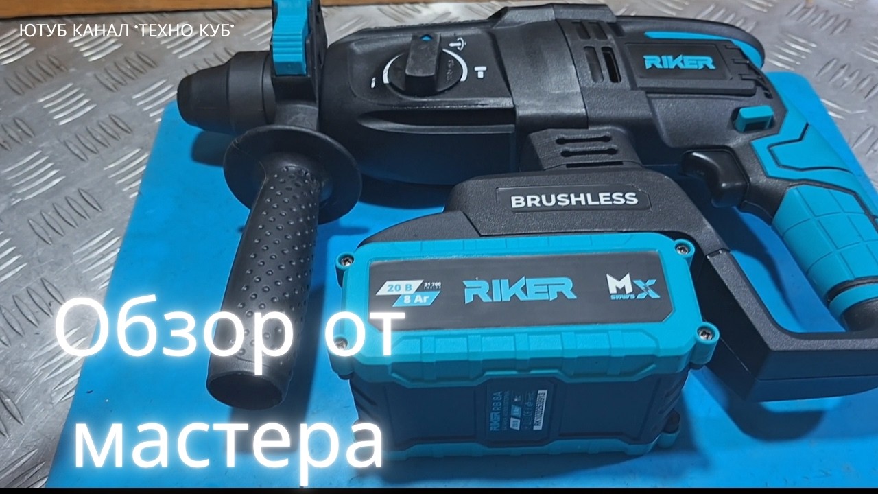 Перфоратор акумуляторний Riker RRH20/26K: ОБЗОР+ТЕСТ.