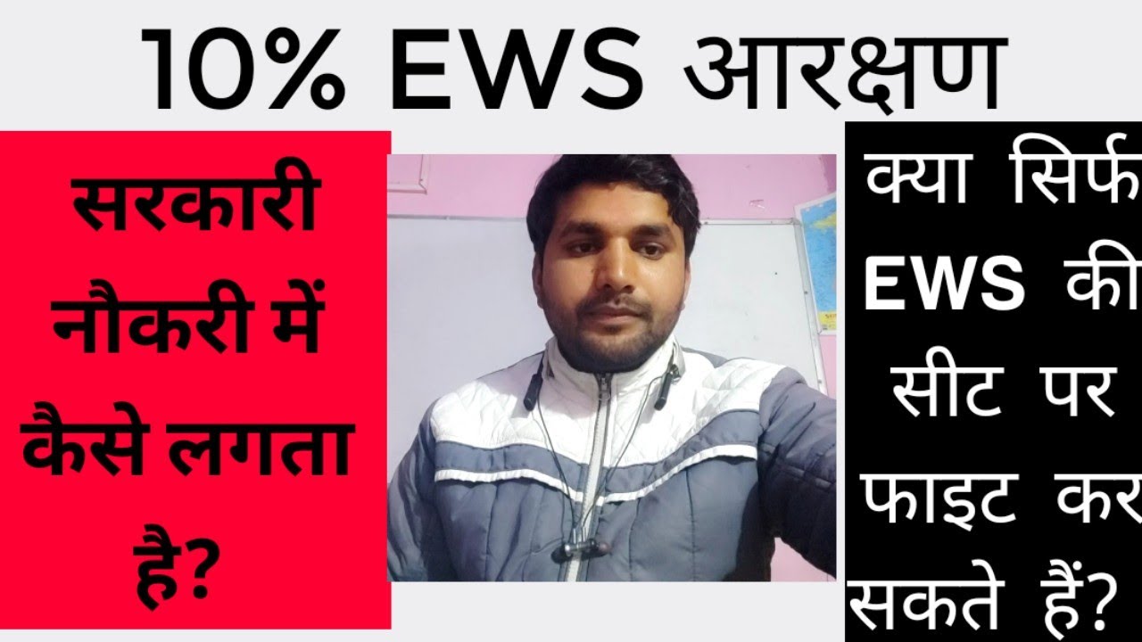 ईडब्ल्यूएस आरक्षण कैसे लगता है? How does EWS reservation work in government jobs?