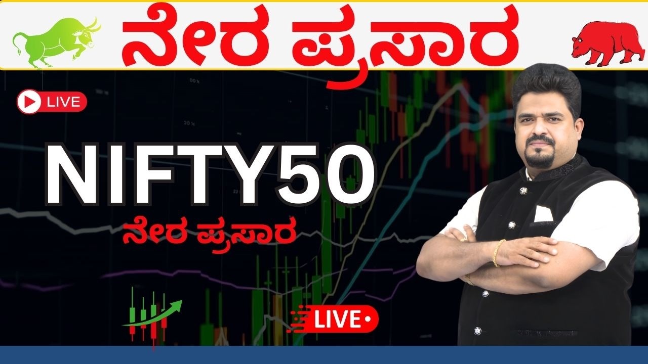 🔴LIVE - NIFTY50 | ನೇರ ಪ್ರಸಾರ | @cadayanandbongale