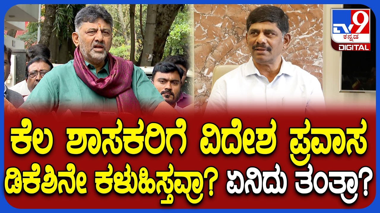 MLAs Foreign tour: ಶಾಸಕರ ವಿದೇಶ ಪ್ರವಾಸದ ಹಿಂದೆ ಕುರ್ಚಿ ಗೇಮ್? DK Suresh ಹೇಳಿದ್ದೇನು? | #TV9D