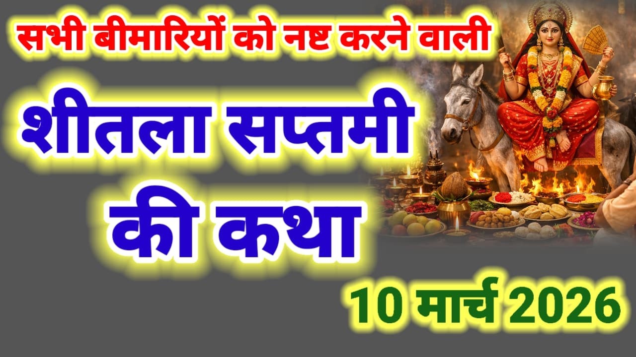 आज के दिन जरूर सुने शीतला सप्तमी व्रत कथा shitala saptami vrat katha | shitala Mata ki Katha