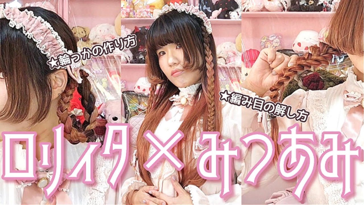 ヘアアレ苦手民のみつあみアレンジ3選