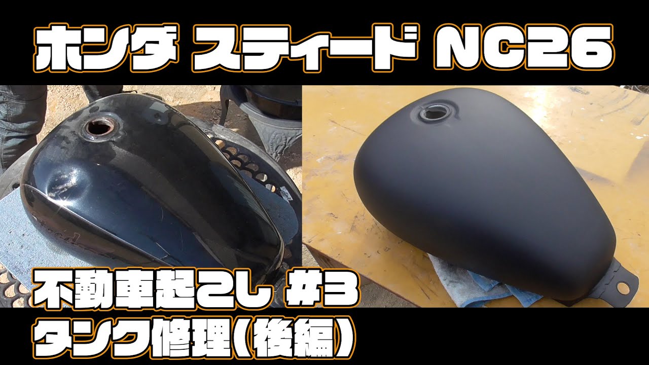 ホンダ スティード400 NC26 不動車起こし #3 タンク修理(後編)