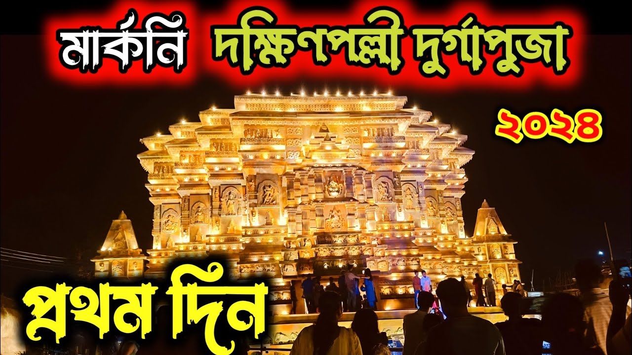 Durgapur Durgapuja Pandal 2024 প্রথম দিন | Marconi Pandal 2024 | Durgapur Durga Puja 2024 | মার্কনি