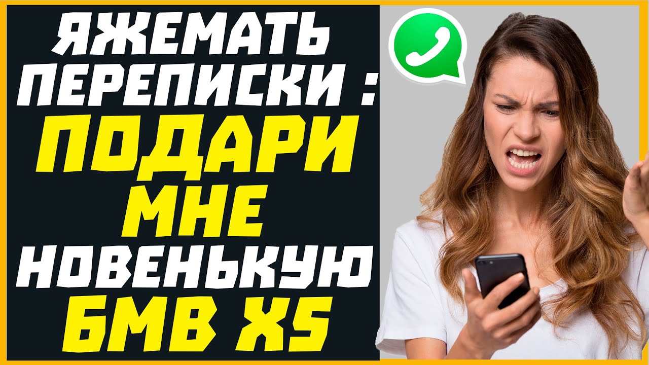 Яжемать переписки: ПОДАРИ МНЕ НОВЕНЬКУЮ БМВ Х5!