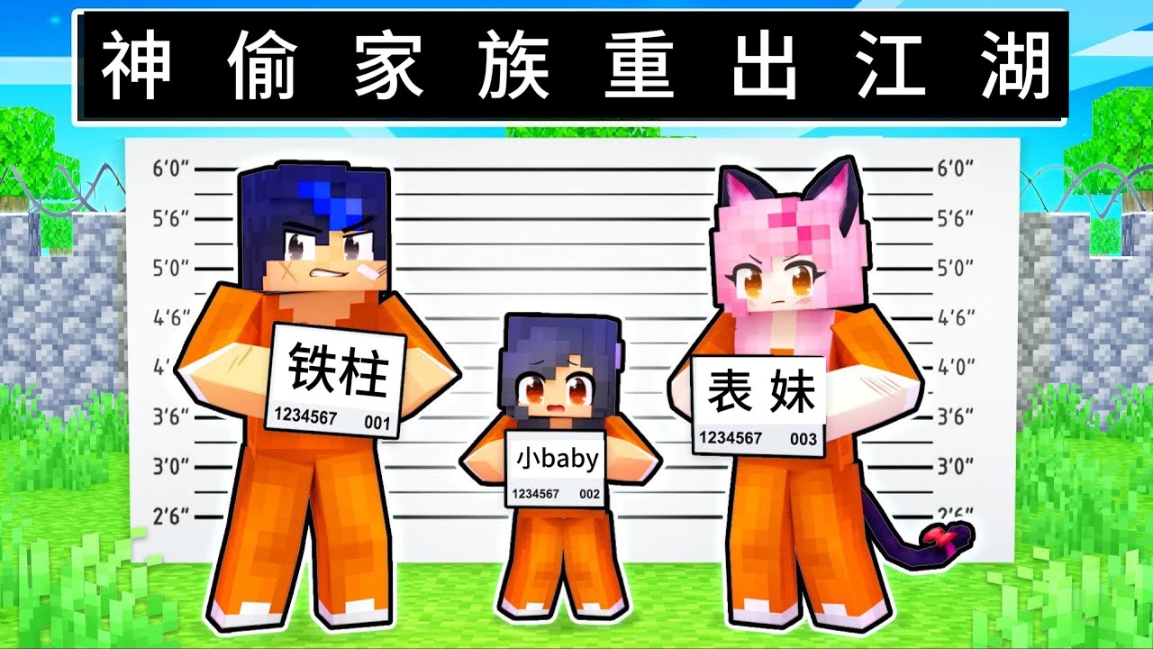我的世界：孤儿小米蕉走投无路被神偷家族收养