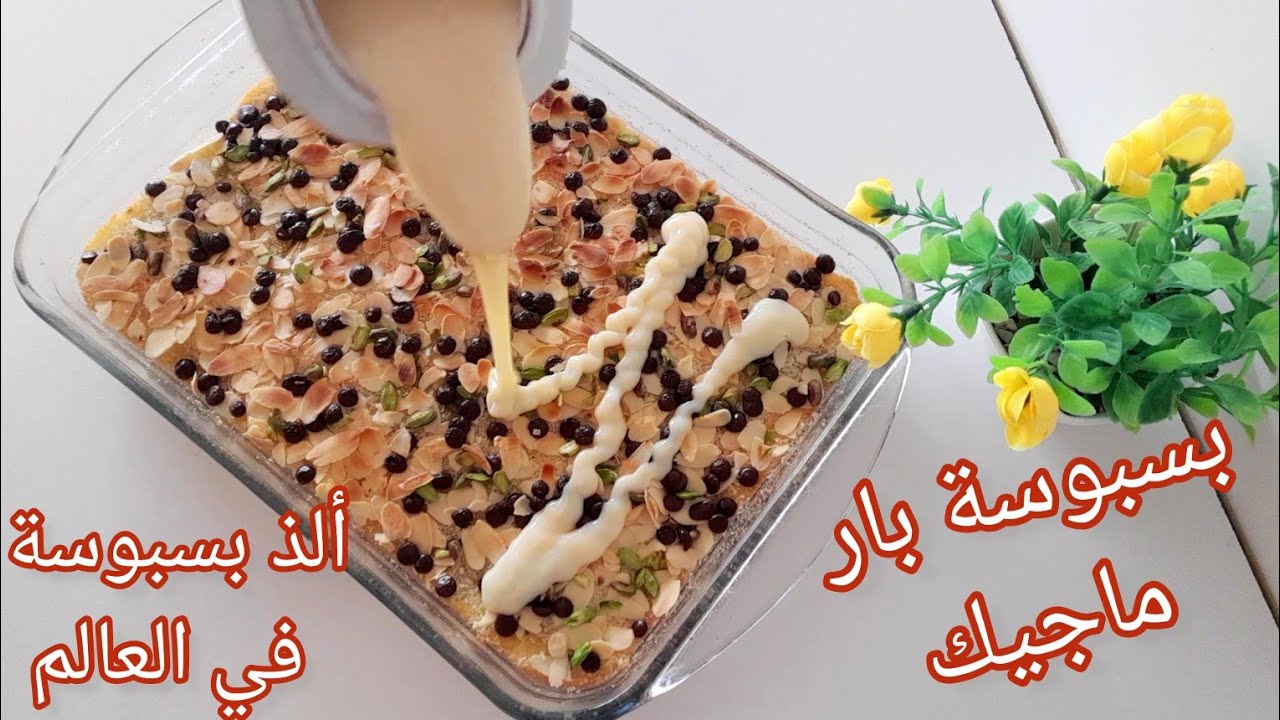 بسبوسة بار ماجيك ألذ بسبوسة ممكن ليك دوقيها شي حاجة واو ديال النخوة و الضياف لعزاز
