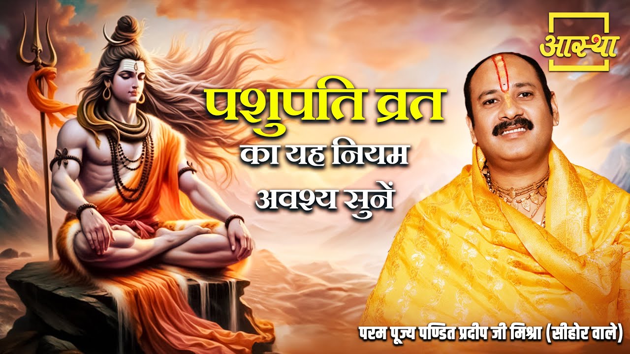 पशुपति व्रत का यह नियम अवश्य सुनें | Pandit Pradeep Mishra Ji Maharaj | Aastha Channel