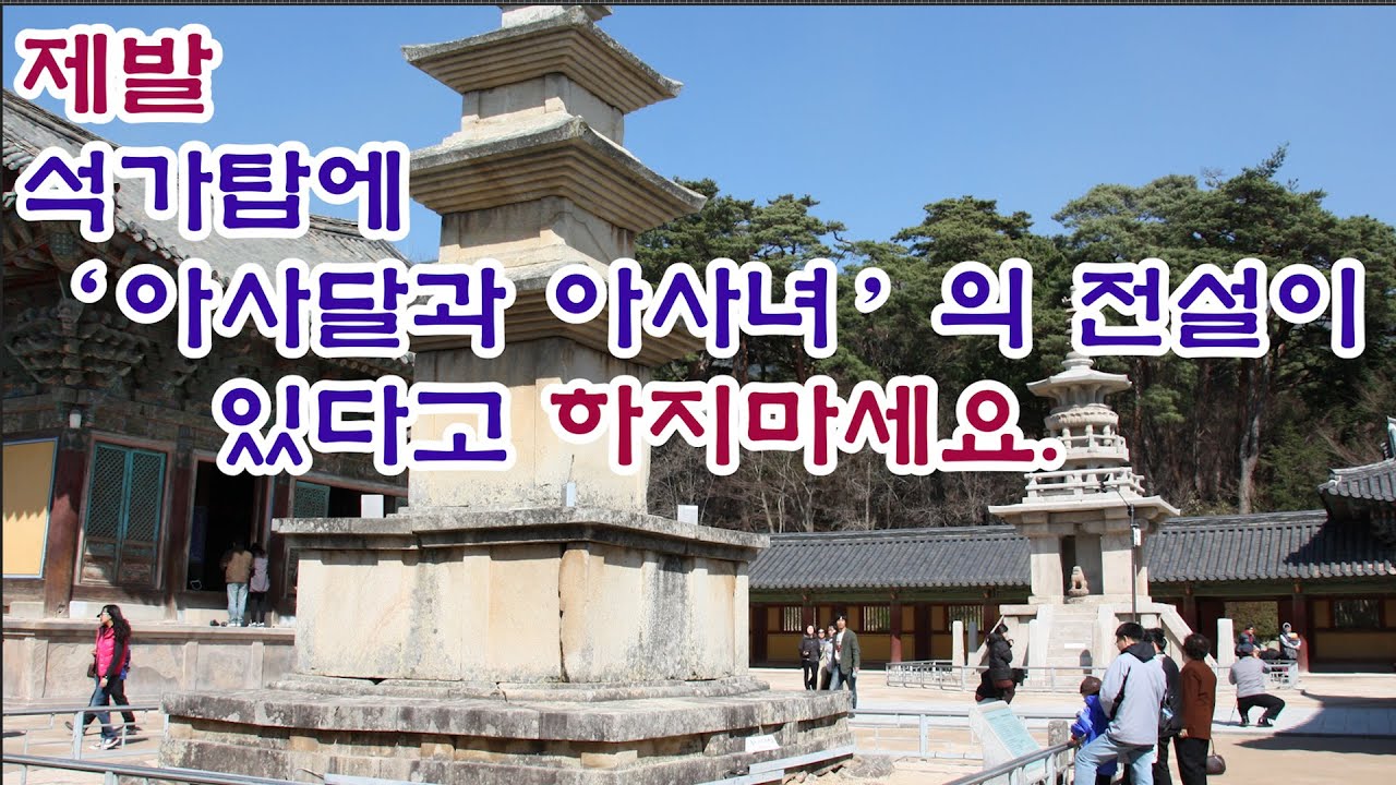 제발, 석가탑에 '아사달과 아사녀'의 전설이 있다고 하지마세요(석가탑 전설, 무영탑 전설, 영지, 고금창기, 경주의 전설, 설화공원, 불국사, 사찰탐방, 다보탑, 절 이야기)