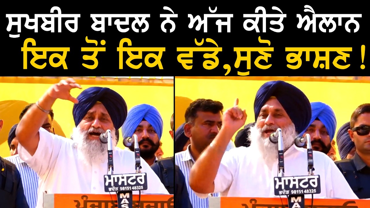 ਸੁਖਬੀਰ ਬਾਦਲ ਨੇ ਅੱਜ ਕੀਤੇ ਐਲਾਨ ਇਕ ਤੋਂ ਇਕ ਵੱਡੇ,ਸੁਣੋ ਭਾਸ਼ਣ ! | Sukhbir Badal Speech