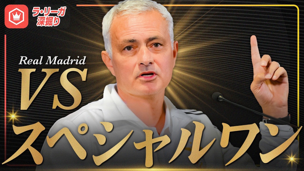 “スペシャルワン”ジョゼ・モウリーニョvs レアル・マドリードの歴史