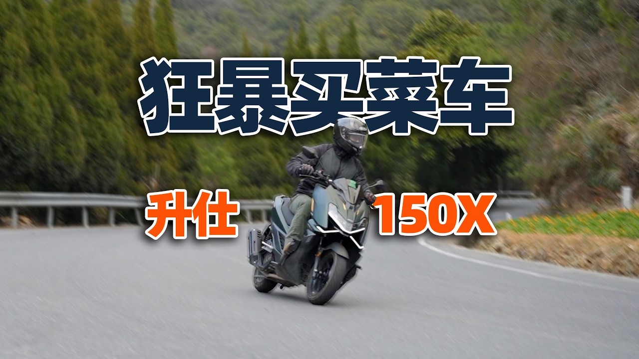 狂暴买菜车，升仕150X 骑士网测评 | 骑士网摩托车测评 | 机车测评 | 踏板摩托车