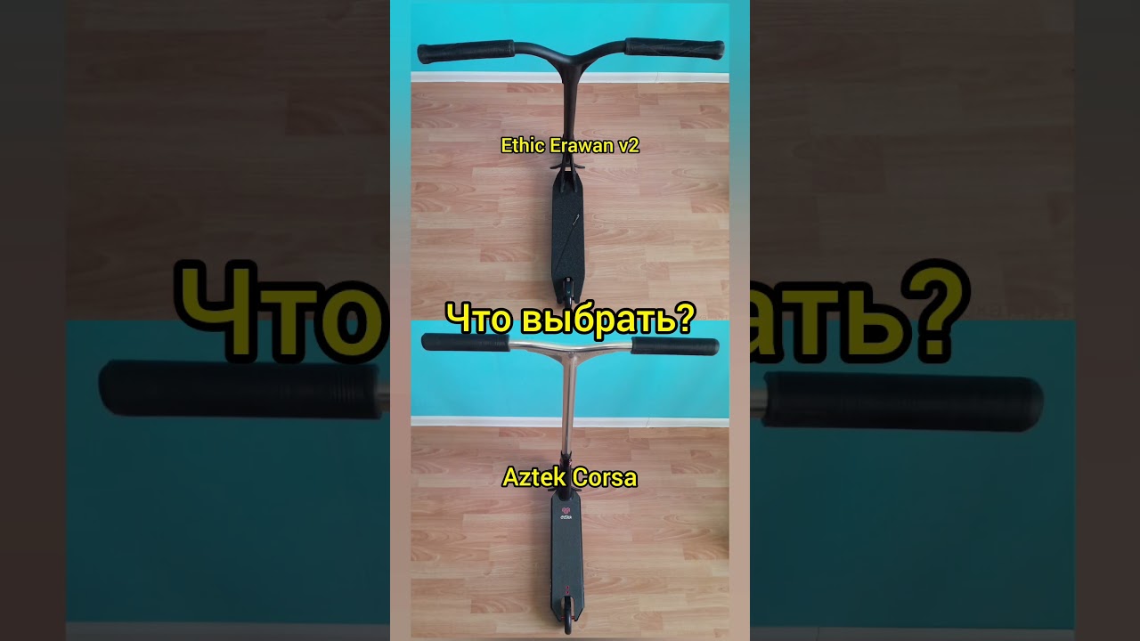 помогите выбрать парковый трюковой самокат ethic erawan v2 или aztek Corsa или тим провокатор лучше?