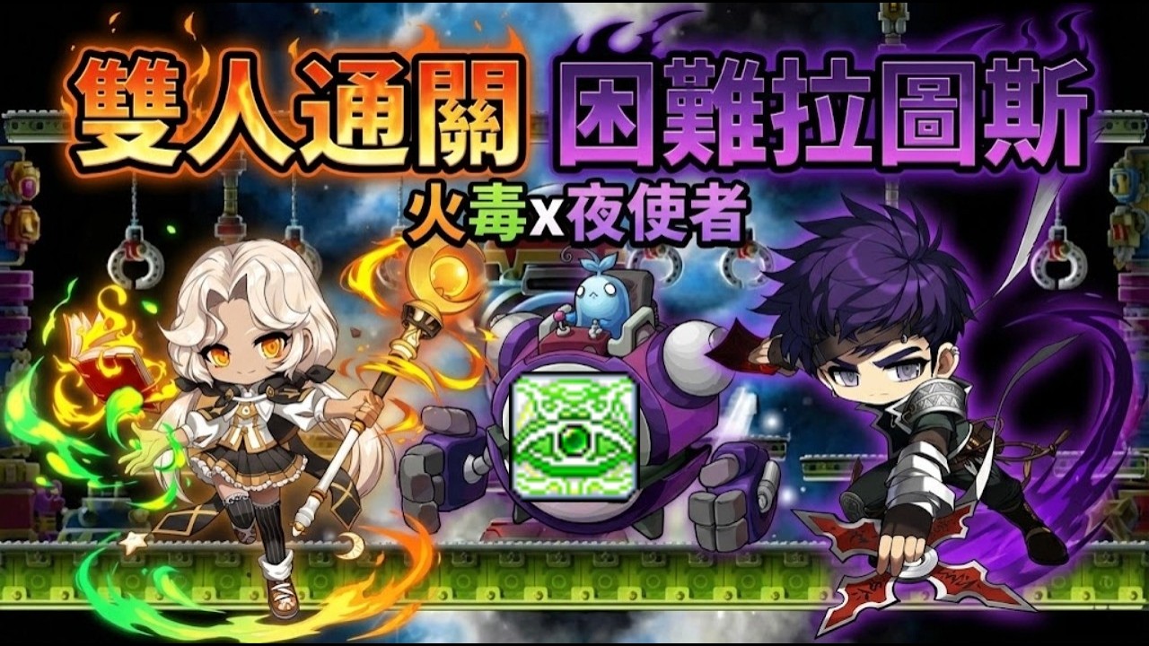 【楓之谷世界Artale】火毒+夜使者帶眼機雙人困難拉圖斯 挑戰成功!(極限通關) Feat.@小君小君