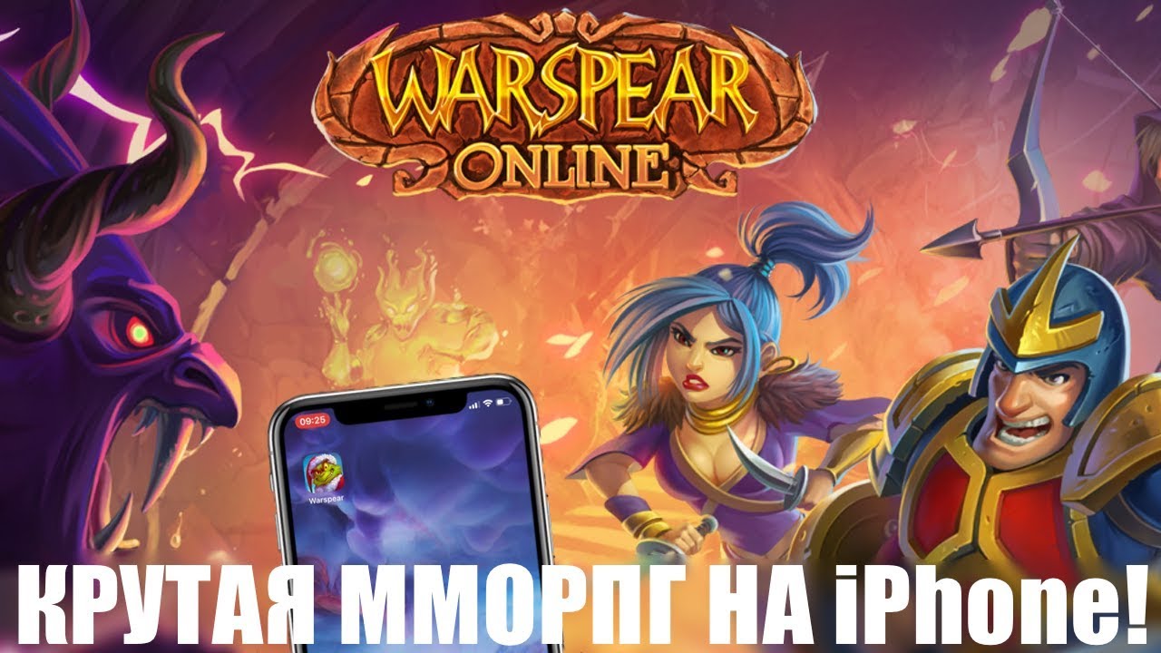 Новая игра на iPhone! ММОРПГ iPhone - Warspear Online!