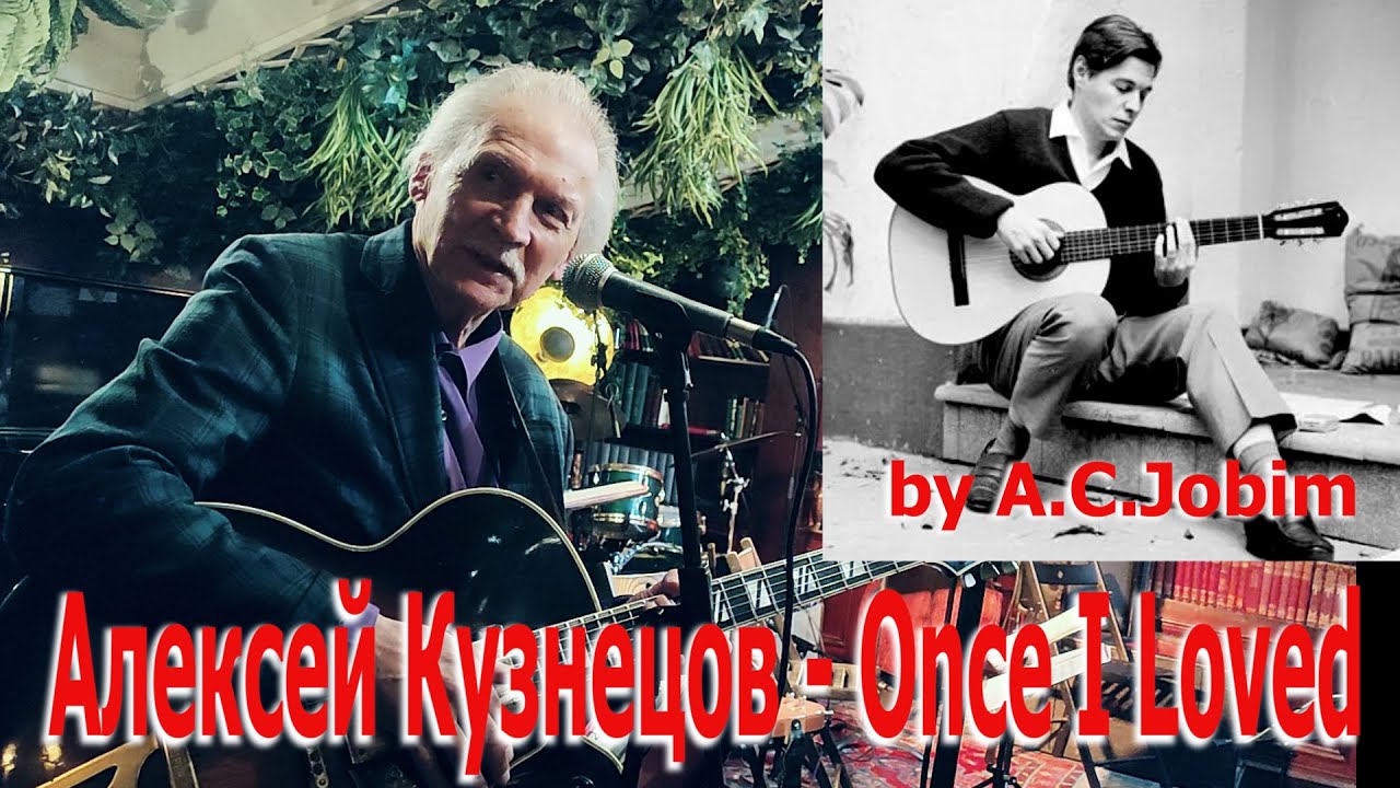 Алексей Кузнецов/Jazz Guitar Band - Once I Loved (by Antonio Carlos Jobim) (1/10/2024)