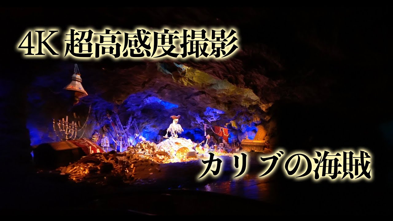 【4K 超高感度撮影】カリブの海賊  /  東京ディズニーランド