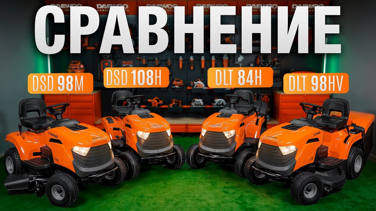 Садовые райдеры | мини-тракторы DAEWOO