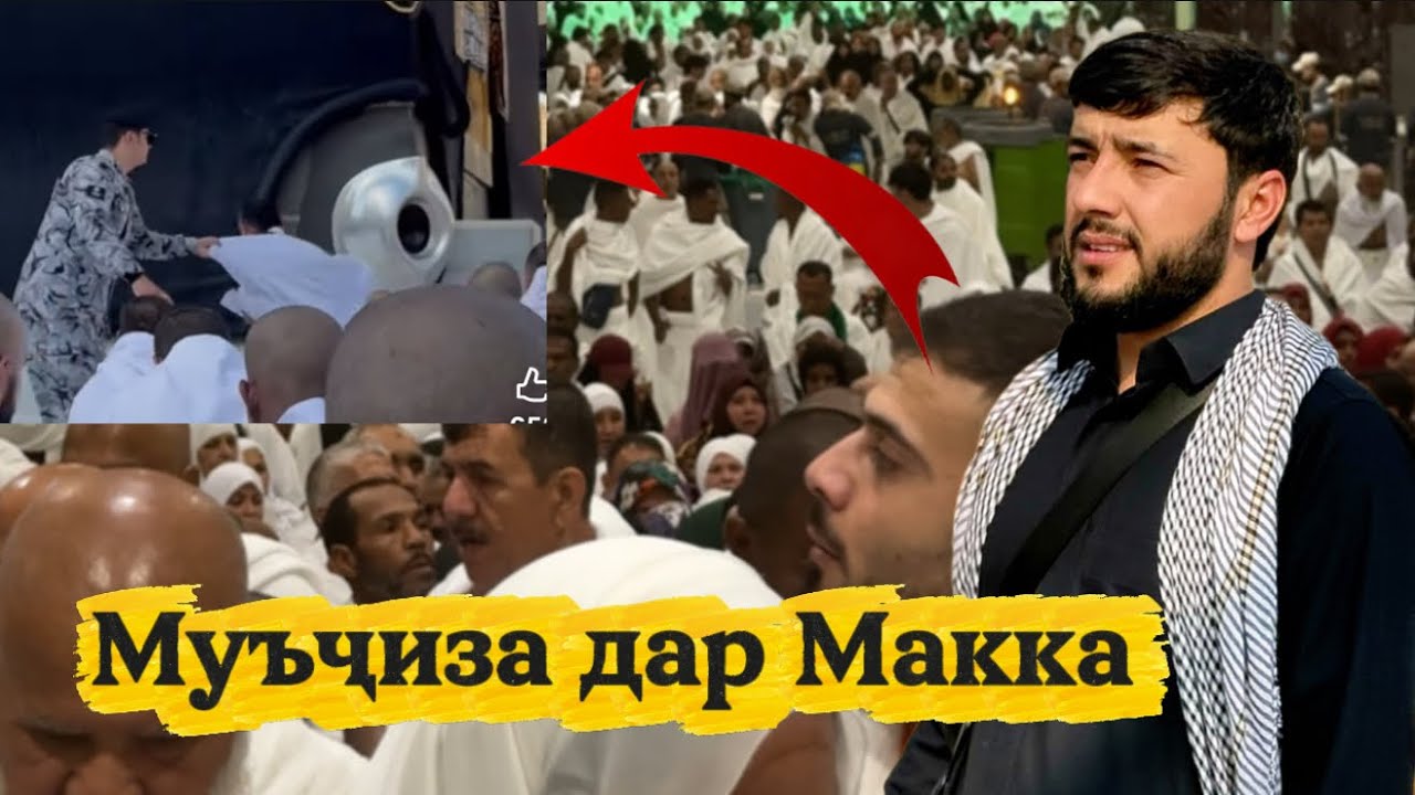 Муъҷизаи Аллоҳ дар Макка | Аз Худо тарсед дар Каъба ин корро накунед Sadoi Umed 2026