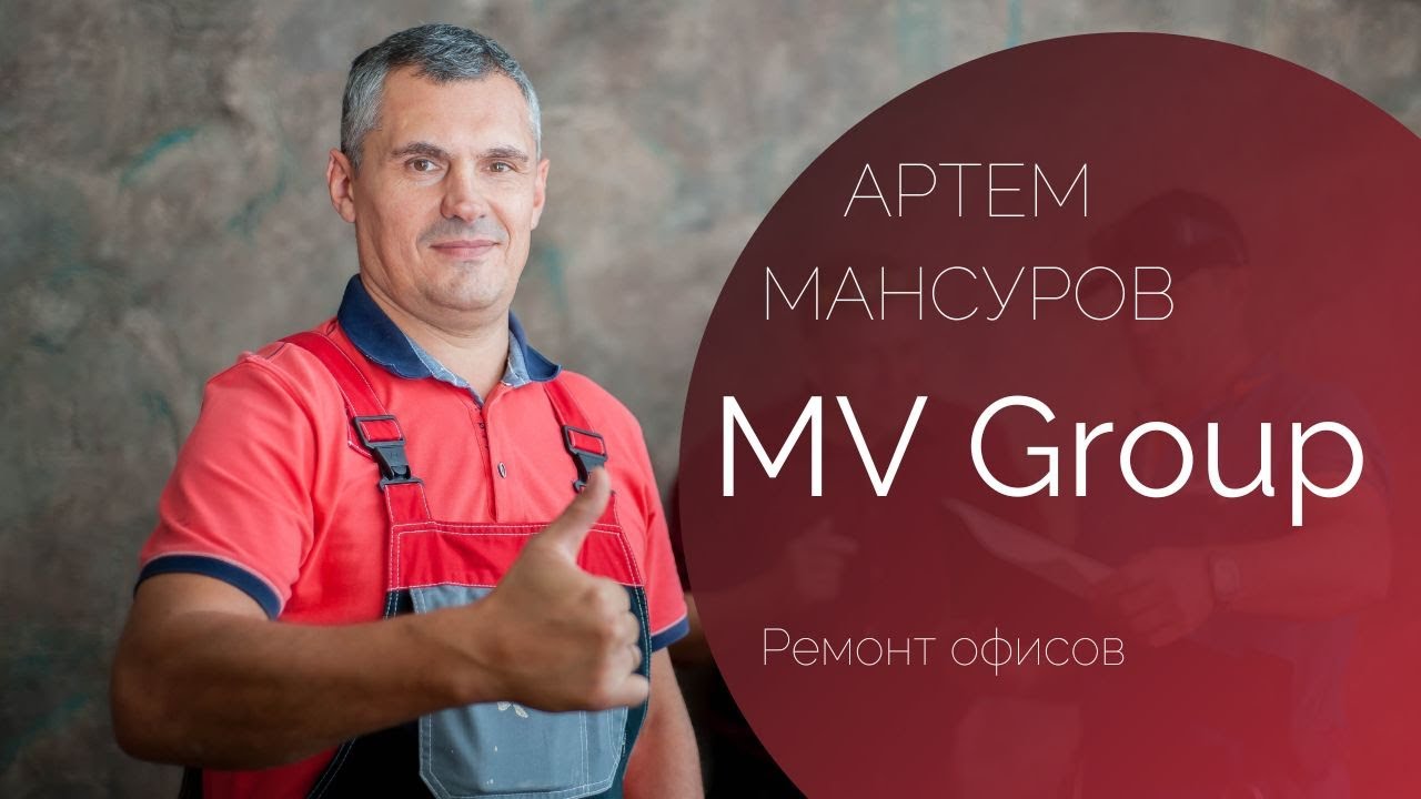 Презентация MV Group (офисы)- Мансуров Артём