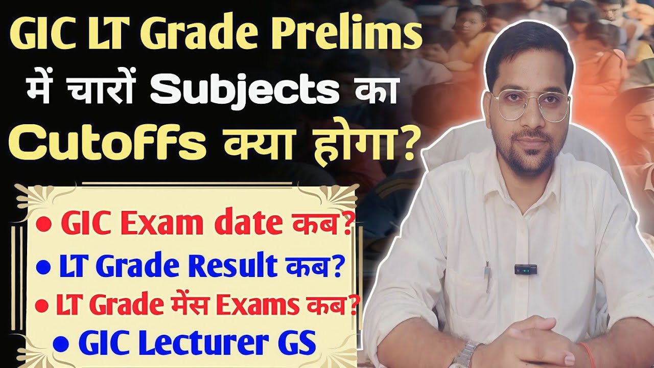 GIC LT Grade 17 & 18 Jan वाले Exams का Cutoffs क्या होगा? Results अब आएगा & मेंस Exams कब होगा?