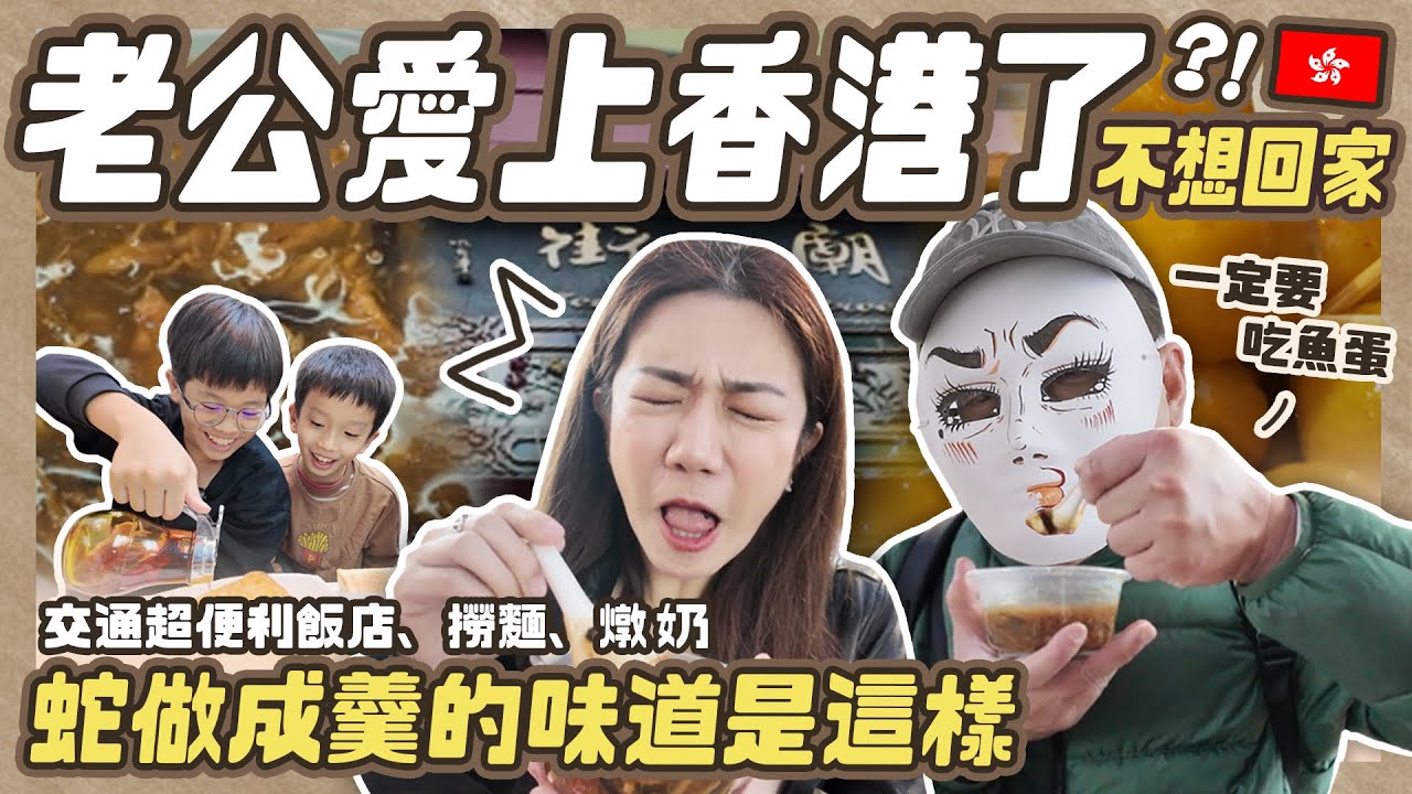 老公愛上香港了 完全不想回家 蛇羹初體驗 超驚嚇 ｜XXX賣的魚蛋、必吃燉奶、撈麵、超便利飯店