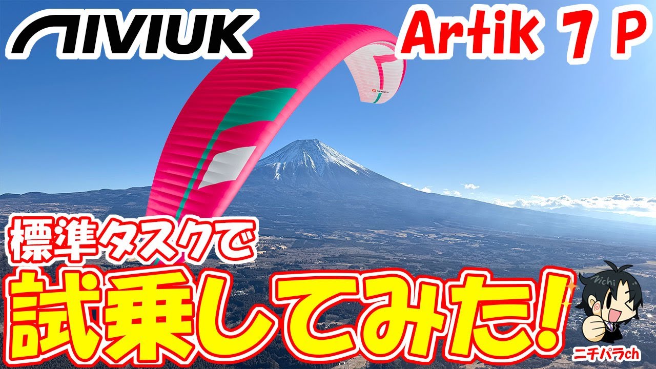 niviuk Artik7Pレビュー 初の軽量グライダー!（朝霧標準タスク）