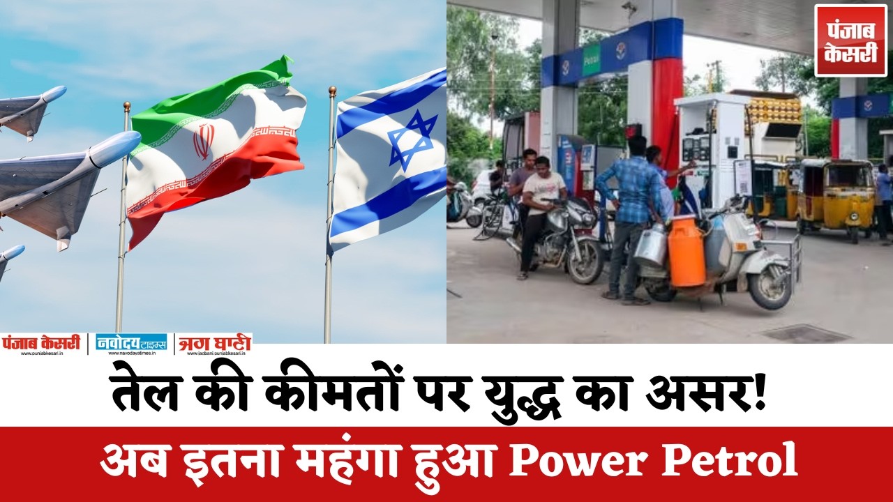 Oil की कीमतों पर युद्ध का असर! अब इतना महंगा हुआ Power Petrol