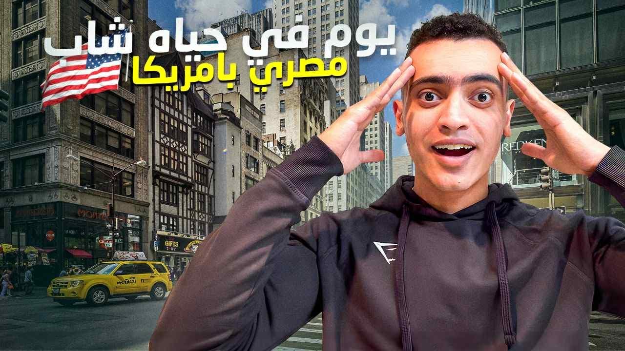 الشغل ودراسه والحياه مع شاب مصري بامريكا 🇺🇸