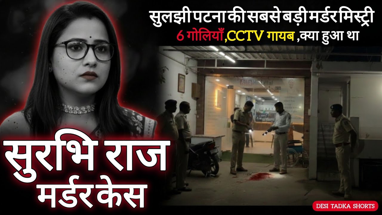 Patna Hospital Murder Case Surbhi Raj Ki Suniyojit Hatya Ka Poora Sach
