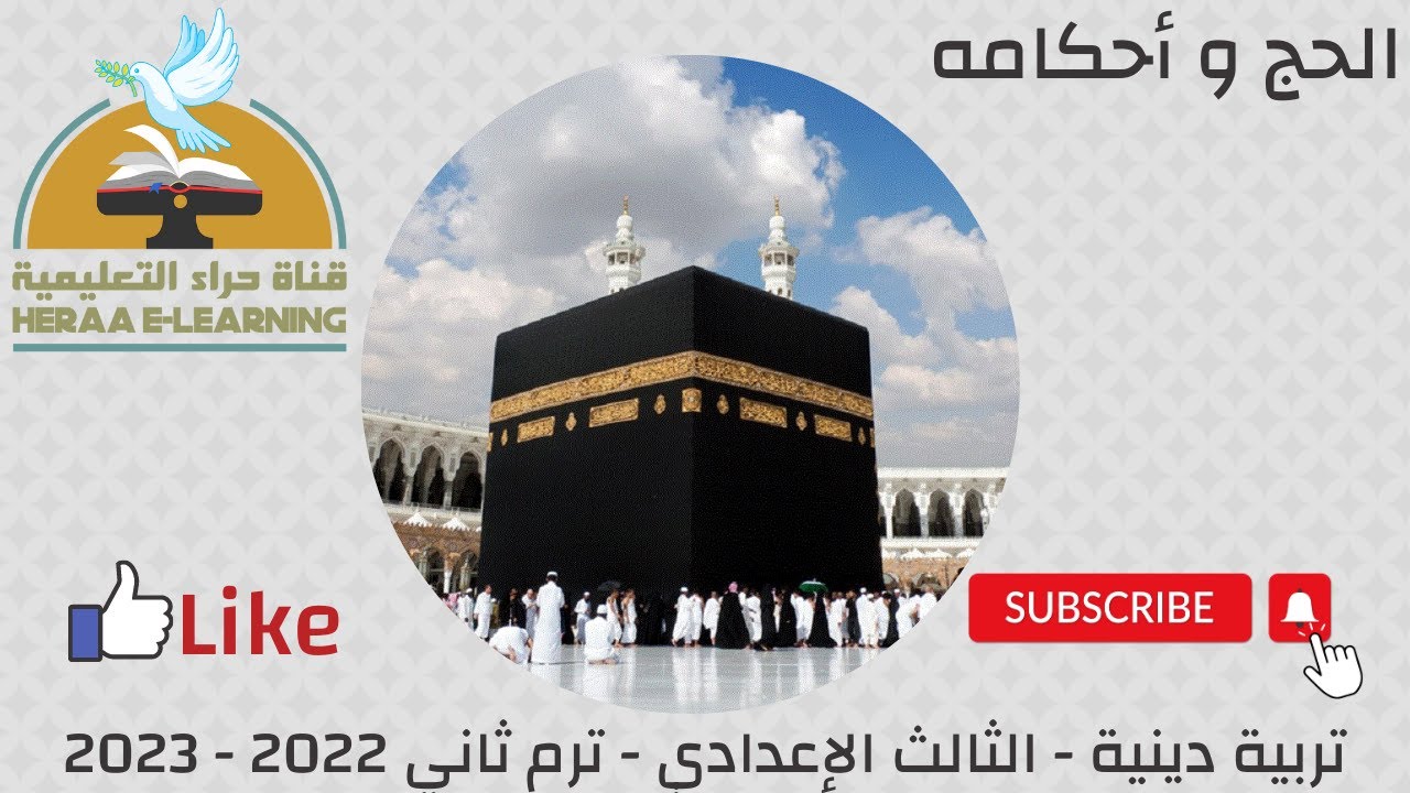 الحج وأحكامه | التربية الإسلامية | ثالثة إعدادي | قناة حراء التعليمية