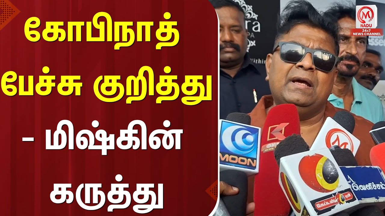 Mysskin Press Meet : கோபிநாத் பேச்சு குறித்து - மிஷ்கின் கருத்து