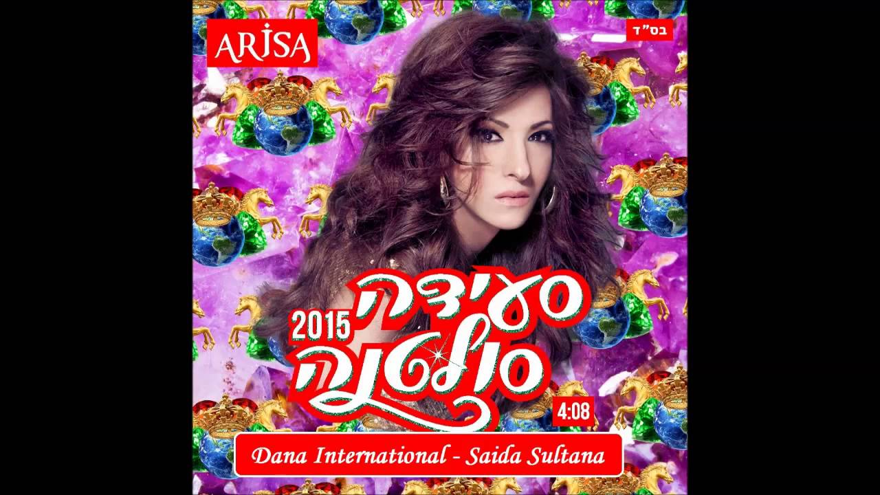 Dana International - Saida Sultana 2015 דנה אינטרנשיונל ואריסה- סעידה סולטנה